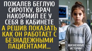 Истории из жизни: Пожалев беглую сиротку, врач накормил ее у себя в кабинете… А решив показать как…