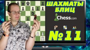 ШАХМАТЫ БЛИЦ НА ЧЕССКОМ №11. ПОЗИЦИОННЫЙ ПЕРЕКАТ И ЛЯПЫ