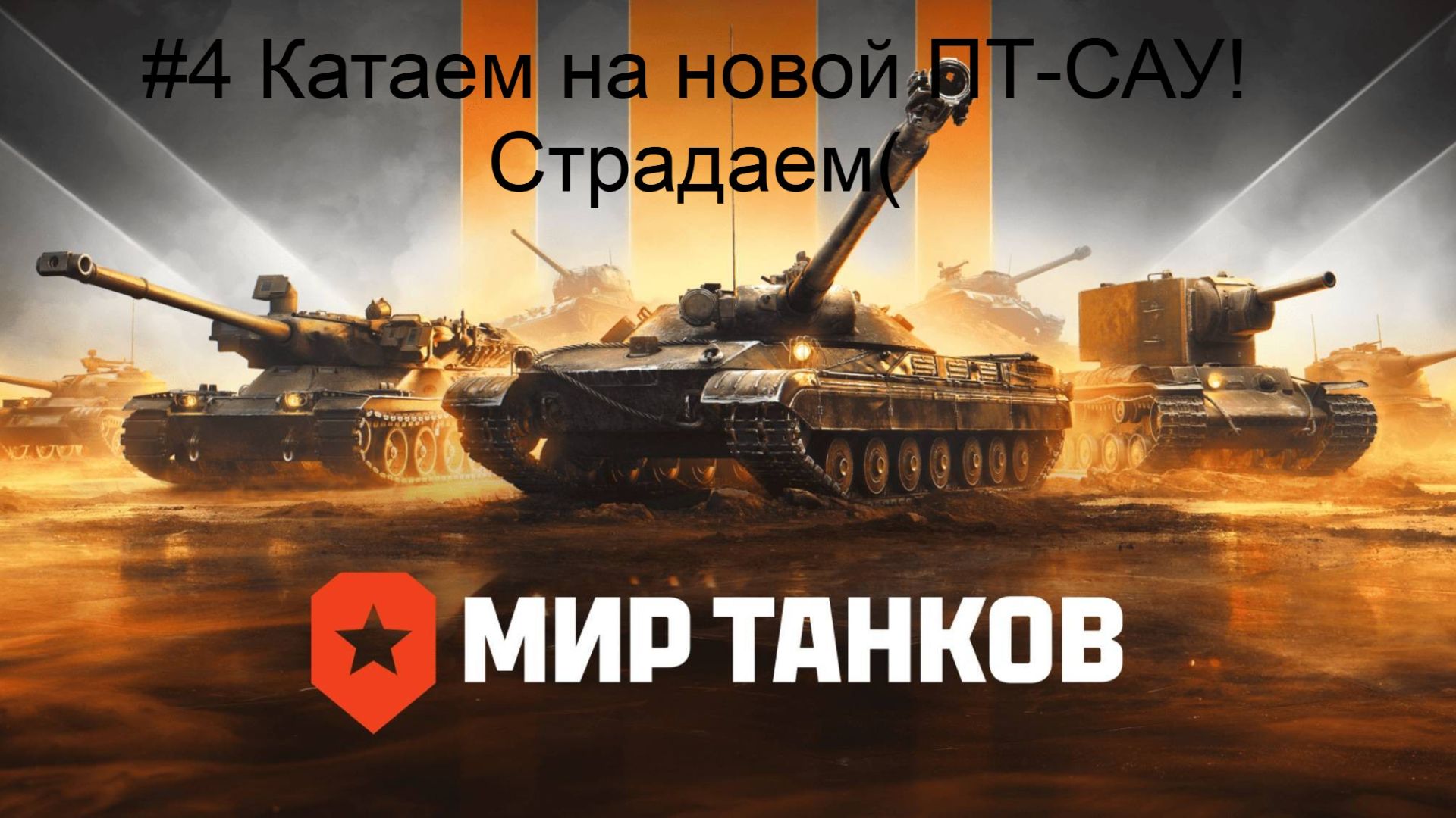 #4 Катаем на  новой ПТ-САУ! Страдаем( #МирТанков