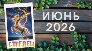СТРЕЛЕЦ ♐ ИЮНЬ 2026🔥