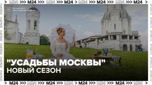 Фестиваль «Усадьбы Москвы» объединил 77 объектов - Москва 24