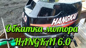Обкатка мотора HANGKAI 6.0