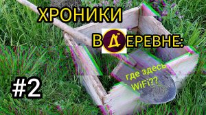 Хроники ВДЕРЕВНЕ: Где здесь WiFi? Серия 2 — Первый день на хуторе | ВДЕРЕВНЕ Shop