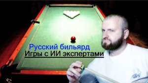Реалистичный Бильярд. ИИ Эксперт и Мастер 9