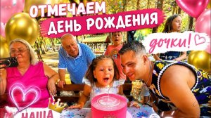 🔥 ОТМЕЧАЕМ ДЕНЬ РОЖДЕНИЯ ДОЧКИ!