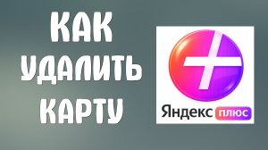 Как удалить карту с яндекс плюс