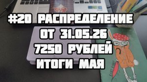#20 распределение 7250 рублей. Итоги Мая.