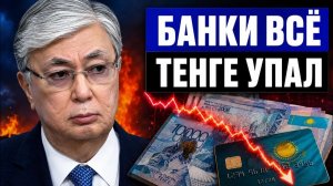 Удар по банкам Казахстана почему тенге падает и что будет с вкладами
