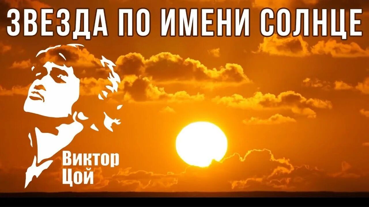 Клип и кавер на песню Виктора Цоя "Звезда по имени Солнце"