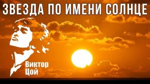 Клип и кавер на песню Виктора Цоя «Звезда по имени Солнце»