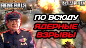 Чьи ЯДЕРНЫЕ УДАРЫ круче!? ВЗРЫВНЫЕ ОВЕРЛОРДЫ в Generals Zero Hour