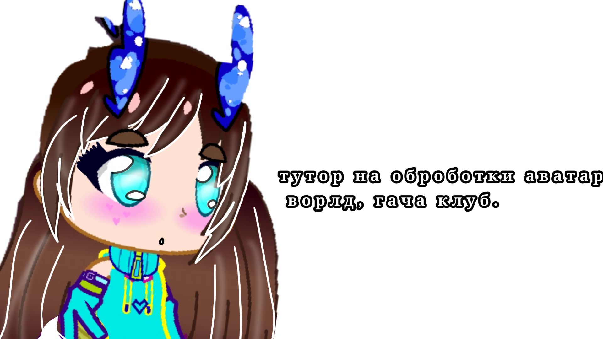 Туториал на обры😍 смотреть онлайн