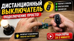 Как подключить дистанционный выключатель, радиореле 433Мгц 220 вольт 10 ампер