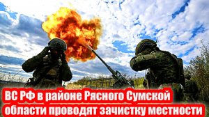ВС РФ в районе Рясного Сумской области проводят зачистку местности