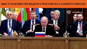 Выступление Президента России на саммите ЕврАзЭС