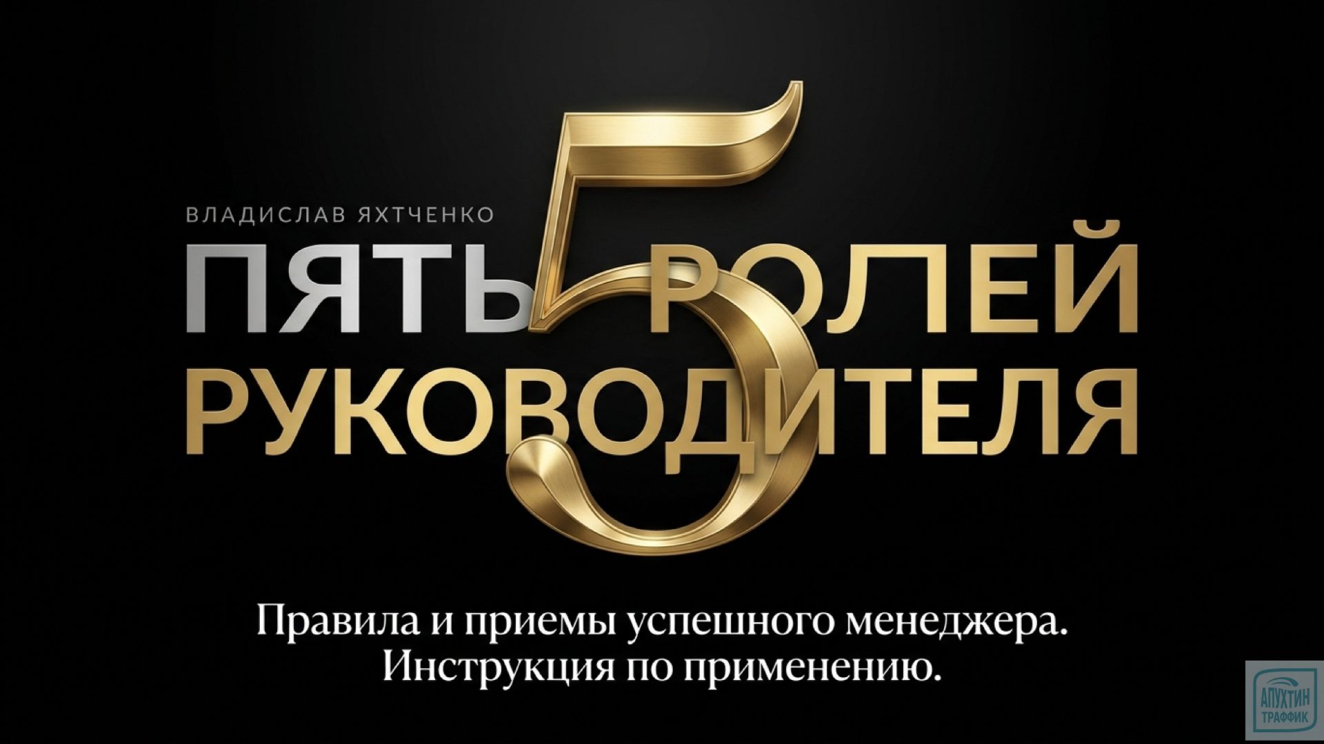 Секреты эффективного менеджера гид по пяти ключевым ролям руководителя для достижения успеха смотреть онлайн