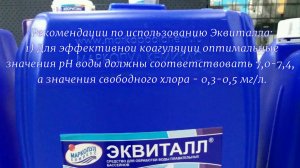 Эквиталл для бассейна — Надёжная защита воды от Маркопул Кемиклс