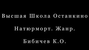Натюрморт - Жанр «Не спеши с выводами»