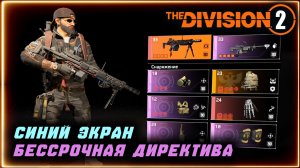 Бессрочная директива ПВЕ билд ⚡ Синий экран ⚡ Все директивы  ⚡ Бесконечные патроны Division 2