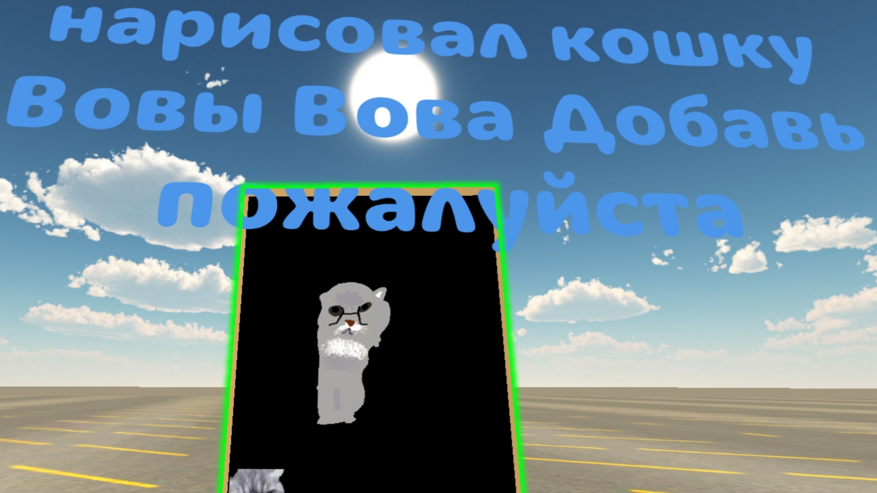 нарисовал кошку Вовы масю Вова Добавь пожалуйста