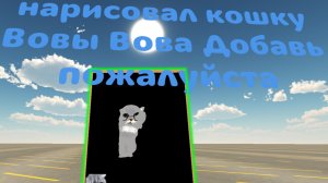 нарисовал кошку Вовы масю Вова Добавь пожалуйста