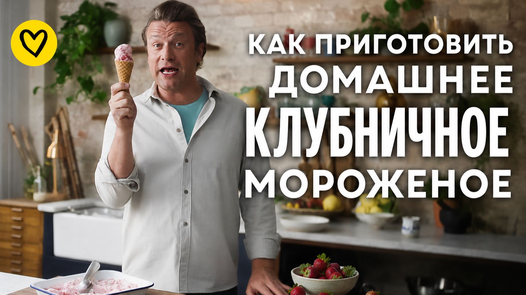 Как приготовить домашнее клубничное мороженое!