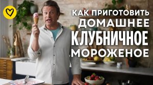 Как приготовить домашнее клубничное мороженое!