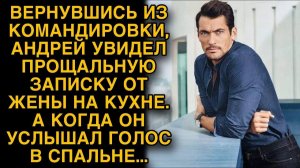 Вернувшись из командировки Андрей услышал голоса в спальне... Истории из жизни