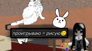 проигрываю = рисую ×рисую в следующем видео×  пишите любые идеи
