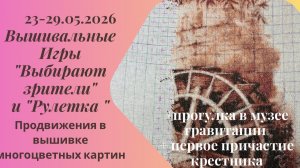Вышивальная неделя 23-29.05.26. Вышивальные Игры «Выбирают зрители» и «Рулетка» #вышивка #многцветка