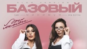Sabi, MIA BOYKA - Базовый минимум