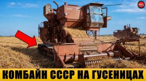 5 САМЫХ НЕОБЫЧНЫХ КОМБАЙНОВ СССР, КОТОРЫЕ ВЫ НИКОГДА НЕ ВИДЕЛИ.