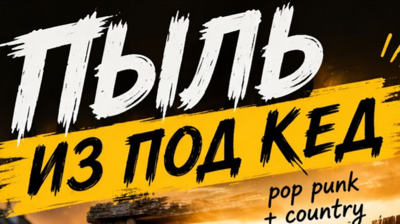 Пыль из под кед