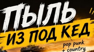 Пыль из под кед