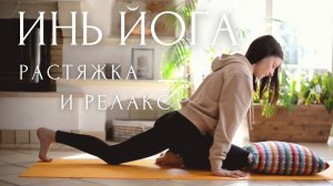 ИНЬ ЙОГА и Растяжка Для НАЧИНАЮЩИХ🌾 YIN YOGA / Лина Семина  (Lina Semina)