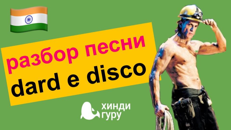 Разбор песни на хинди Dard-e-Disco из кинофильма Ом Шанти Ом