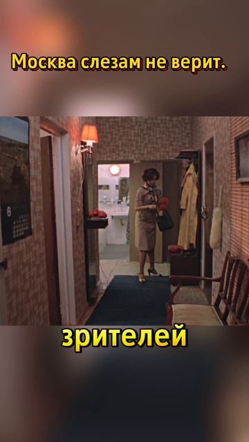Москва слезам не верит.