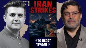 Seyed M. Marandi: Что несёт Трамп !?