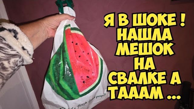 Я в ШоКе Нашла мешок на свалке а ТАААМ Это надо видеть Не мусорка барахолка смотреть онлайн