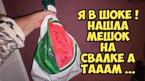 Я в ШоКе Нашла мешок на свалке а ТАААМ Это надо видеть Не мусорка барахолка