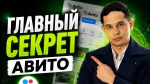Как продвигаться на Авито в 2026 году (большинство делают это неправильно)