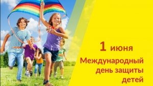 Анатолий Балла_«Верь в себя!«_1 июня - Международный день защиты детей.