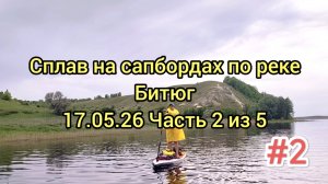 На сапбордах по реке Битюг (май 2026) Часть2