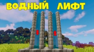 как построить прозрачный водний лифт в Майнкрафт