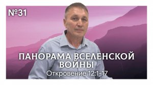 Панорама вселенской войны #2 | Откровение 12:1-17 | Марат Шарипов