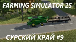 Farming Simulator 25. Сурский край #9.