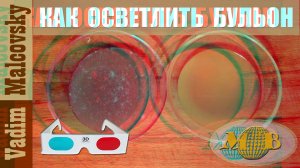 3D stereo red-cyan Как осветлить бульон или как сделать бульон прозрачным. Мальковский Вадим