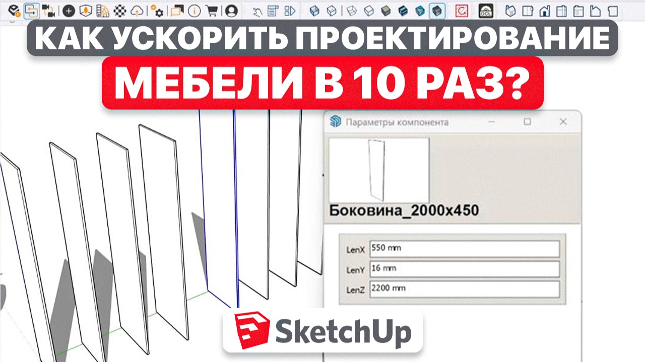 Мой новый плагин для SketchUp | Dynamic Box ProПозиционное проектирование мебели