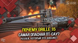 Почему Grille 15 — самая опасная ПТ-САУ? (Tanks Blitz | Танки Блиц)