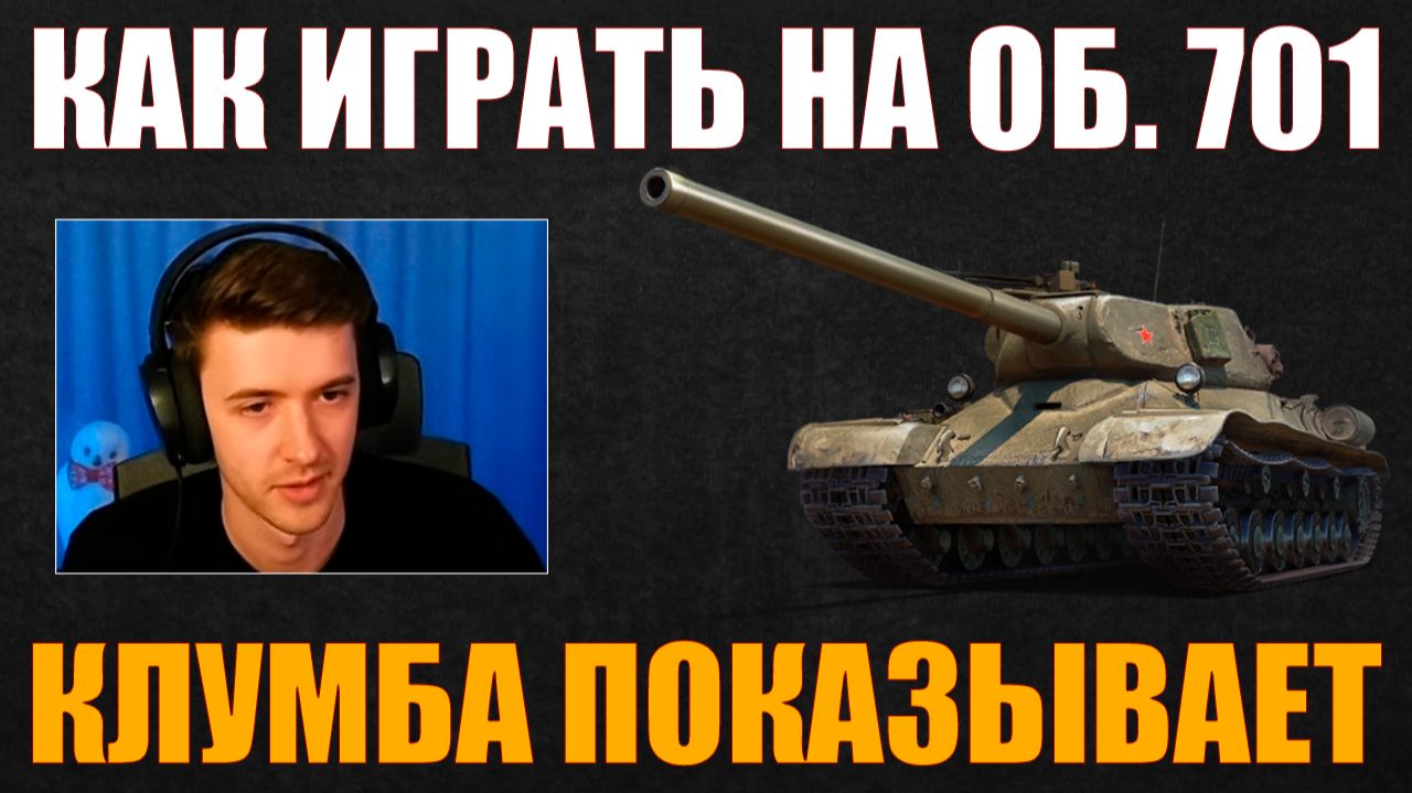 КАК ИГРАТЬ НА ОБЪЕКТЕ 701 #c1ymba #клумба #wot #миртанков